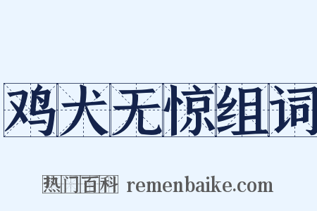 鸡犬无惊组词是什么意思的图片